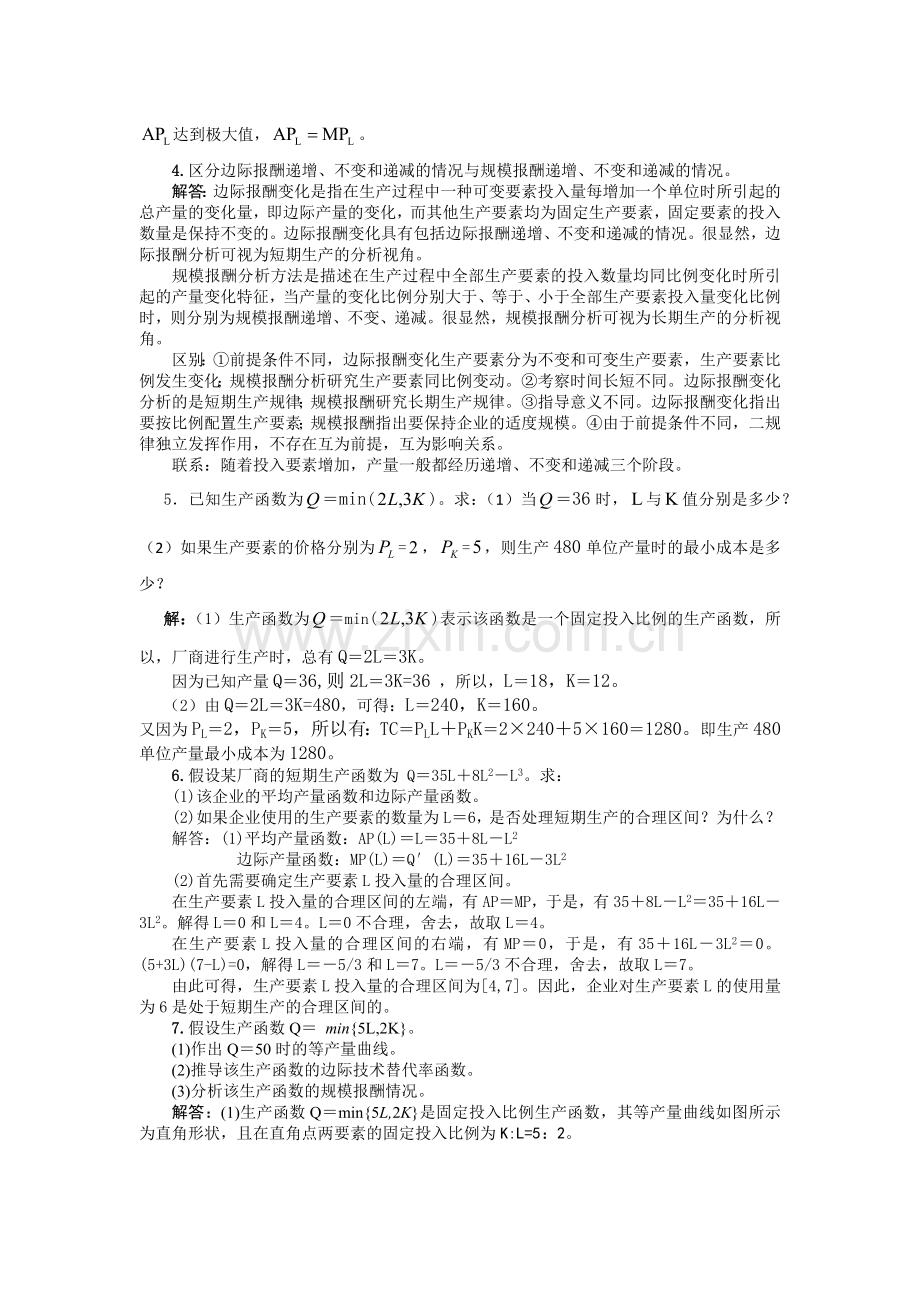 西方经济学第六版第四章答案 生产函数.docx_第3页