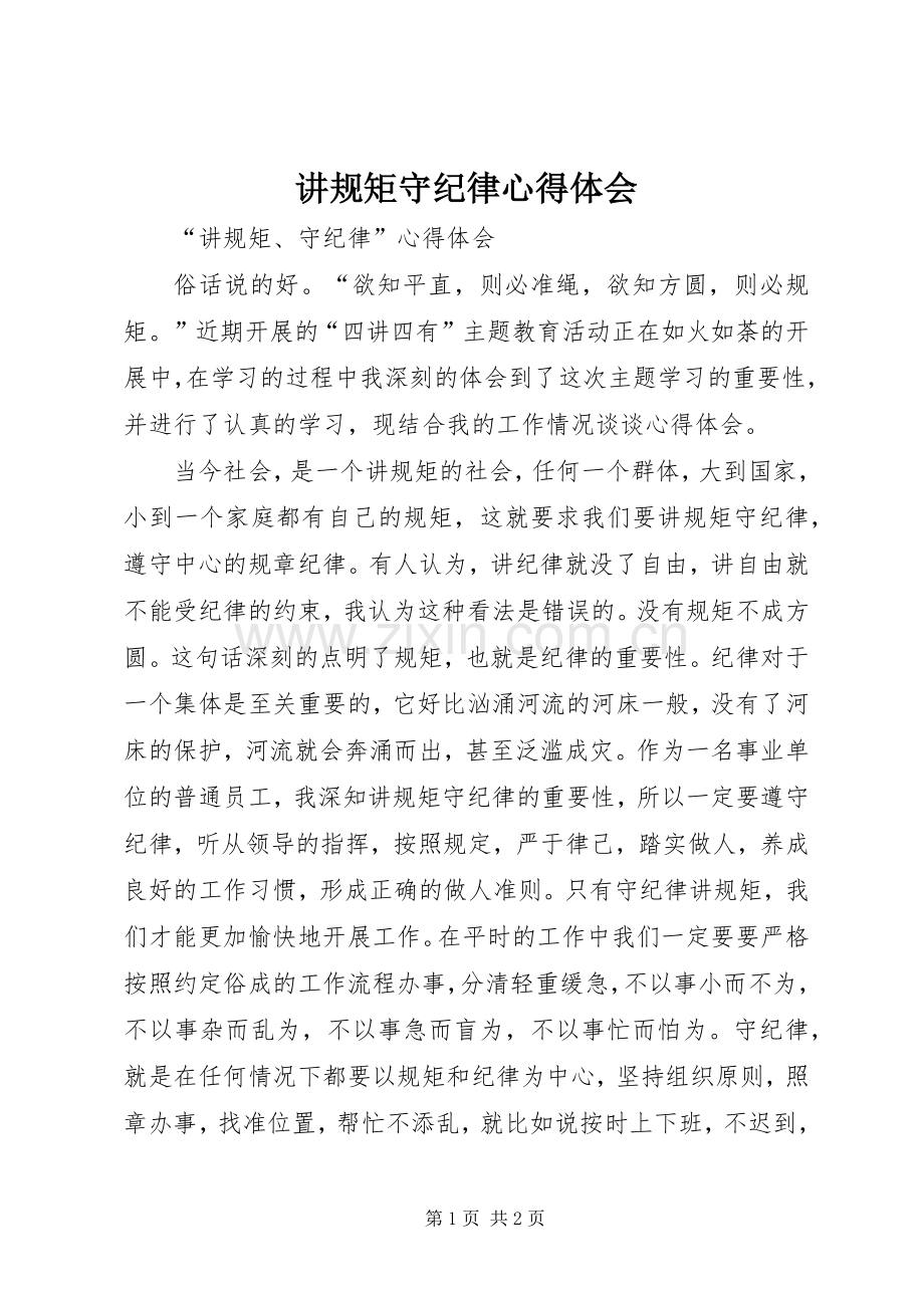 讲规矩守纪律体会心得3.docx_第1页