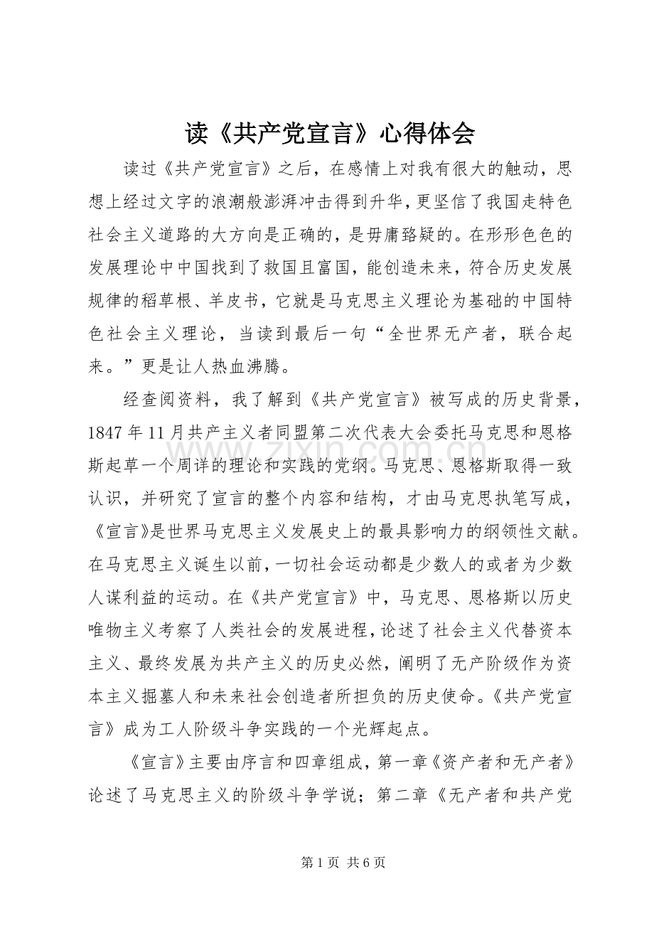 读《共产党宣言》体会心得.docx_第1页