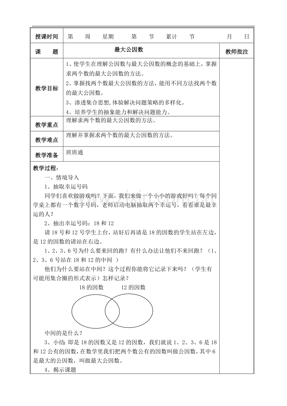 最大公因数教案.doc_第1页