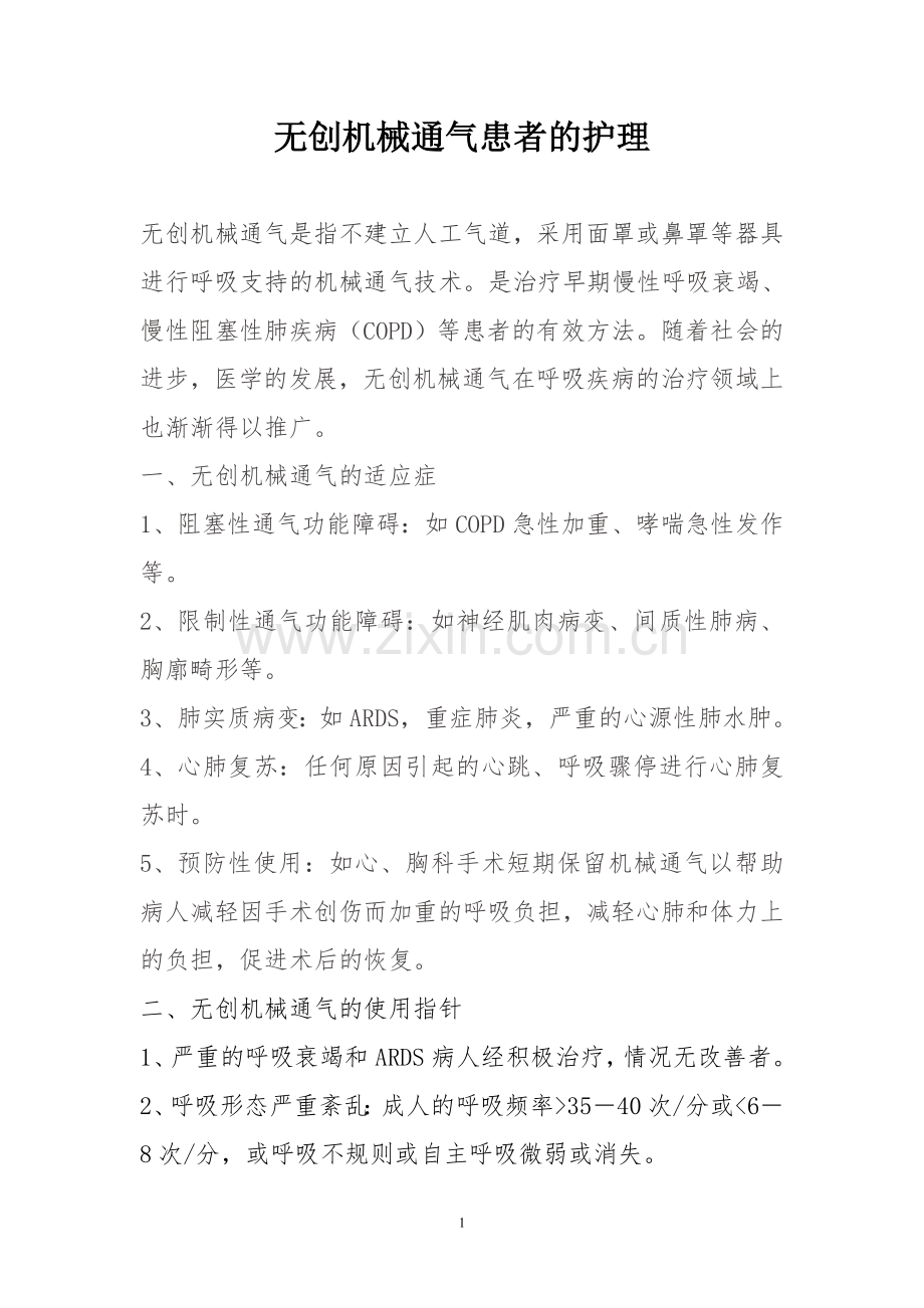 无创机械通气患者的护理.doc_第1页