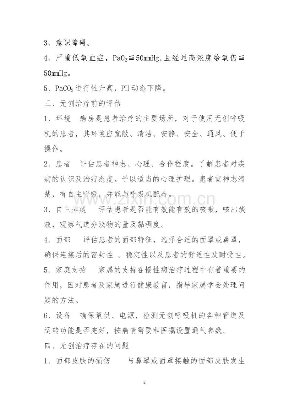 无创机械通气患者的护理.doc_第2页