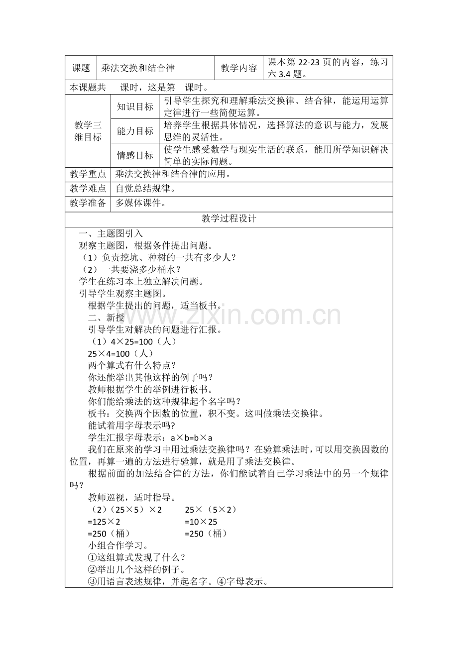 人教小学数学四年级乘法交换和结合律.docx_第1页