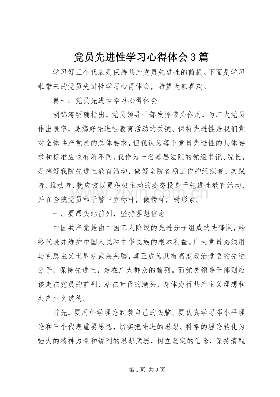 党员先进性学习体会心得3篇.docx_第1页