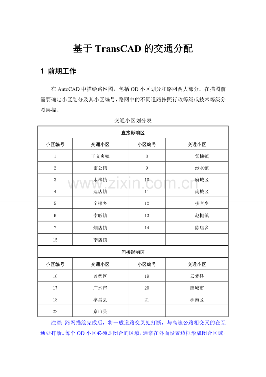 TransCAD实验指导书.doc_第1页