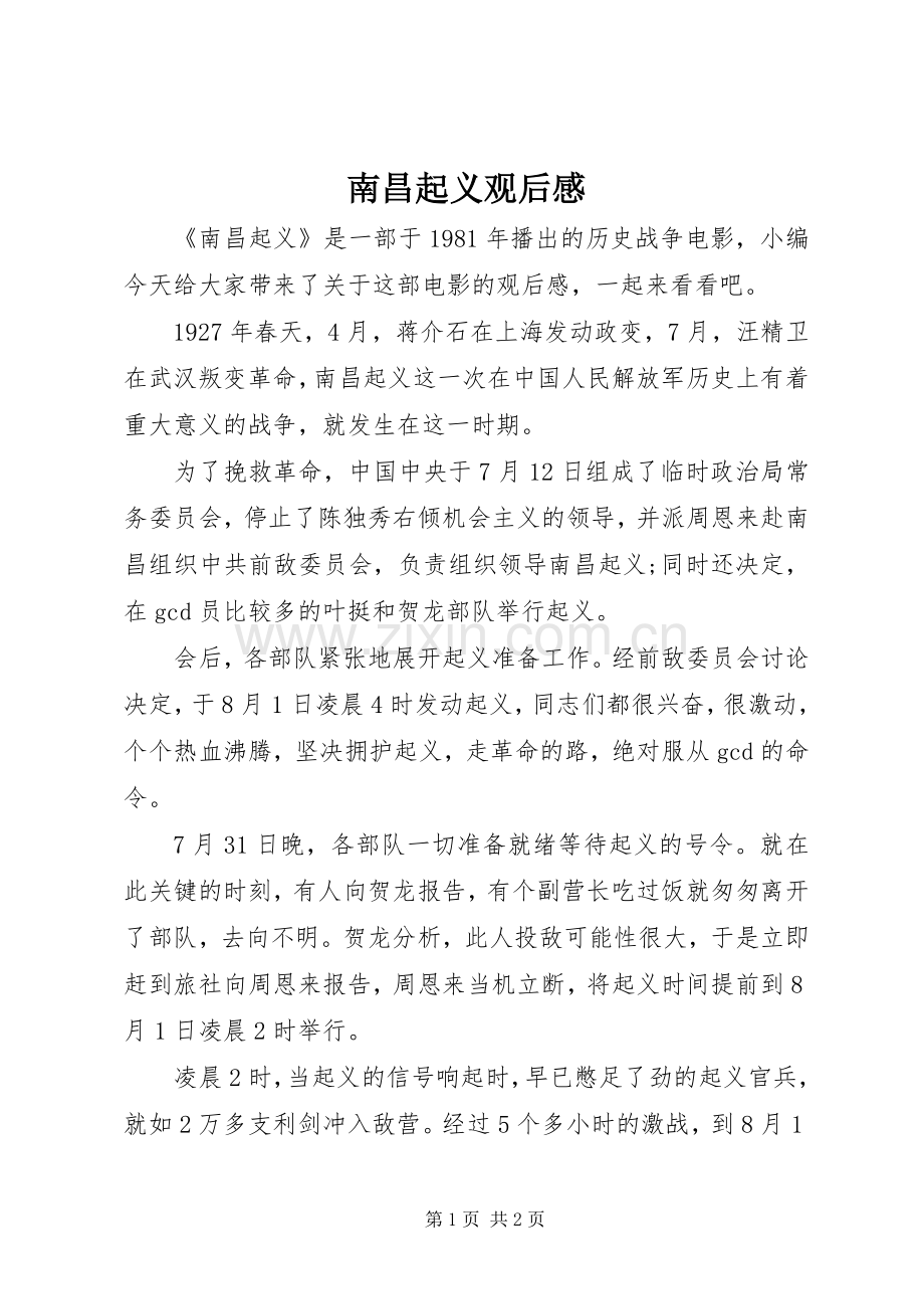 南昌起义观后心得.docx_第1页