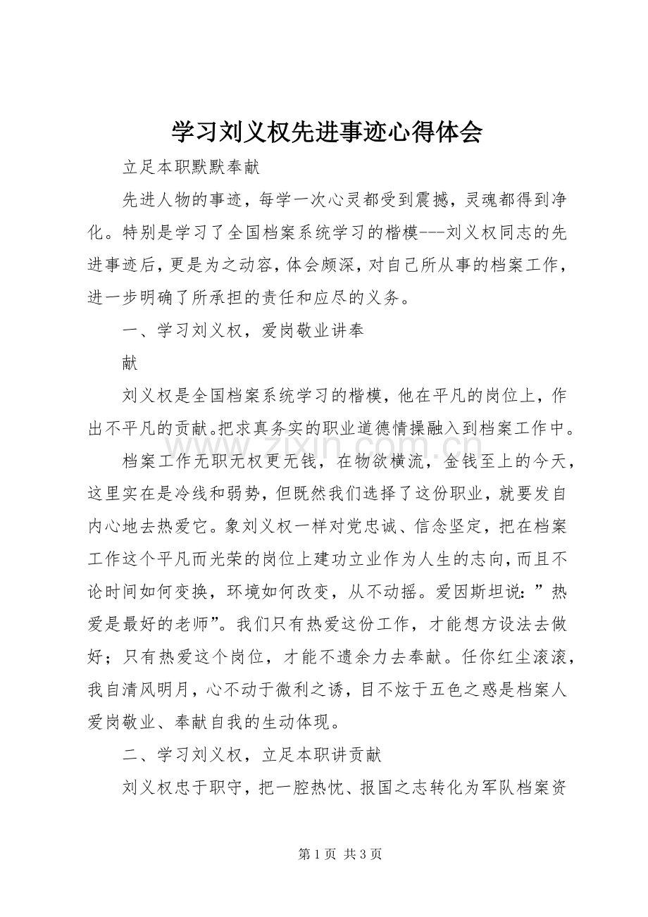 学习刘义权先进事迹体会心得.docx_第1页