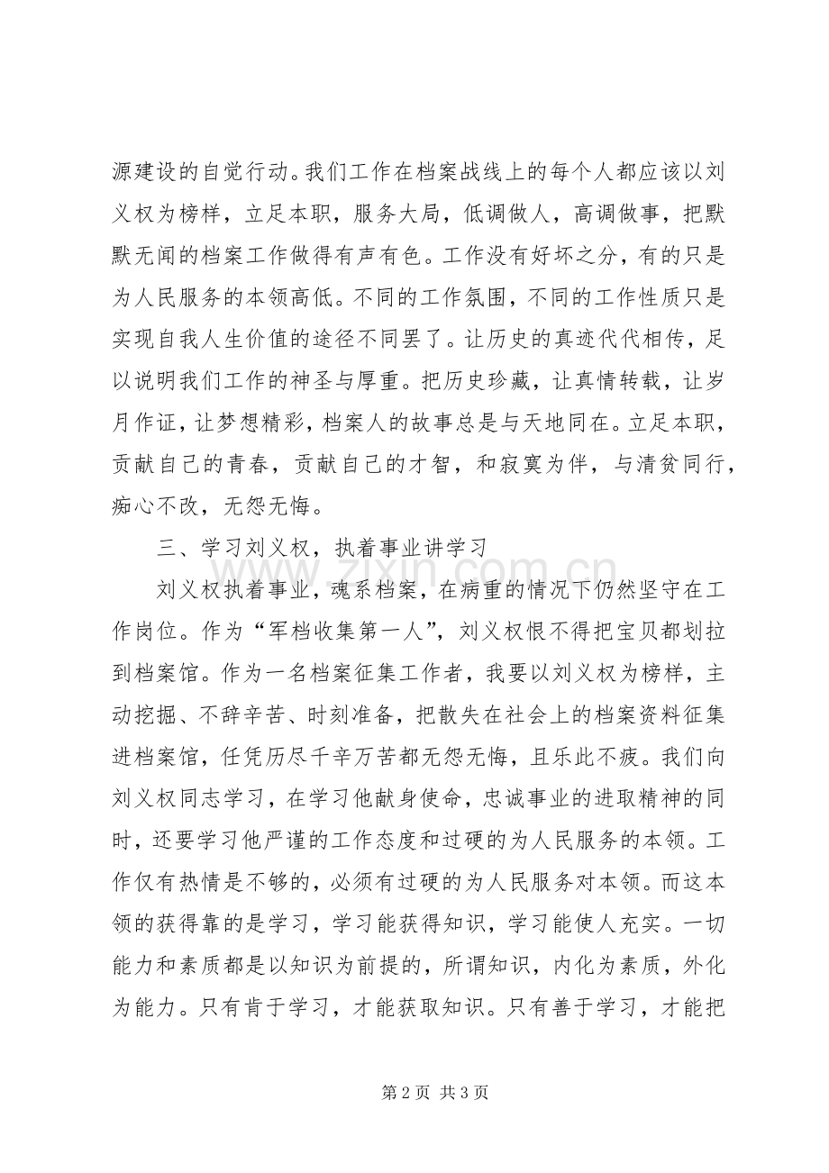 学习刘义权先进事迹体会心得.docx_第2页