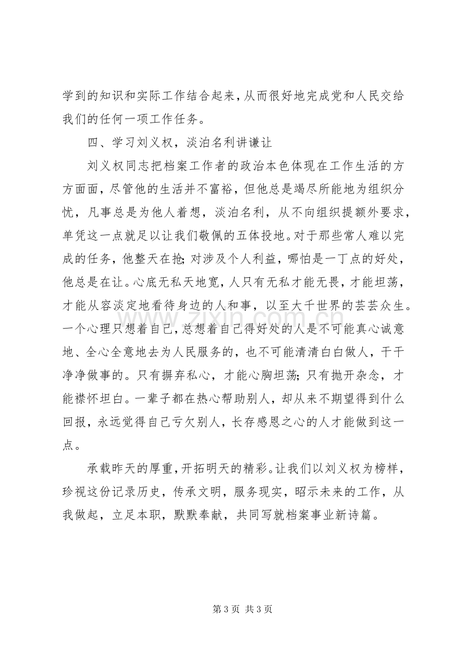 学习刘义权先进事迹体会心得.docx_第3页