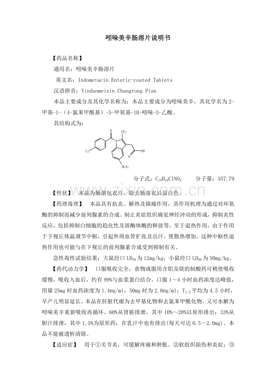 吲哚美辛肠溶片说明书.doc_第1页