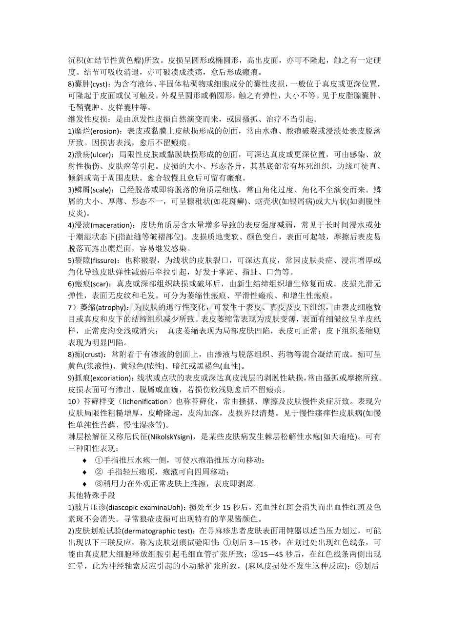 皮肤性病学笔记.doc_第2页