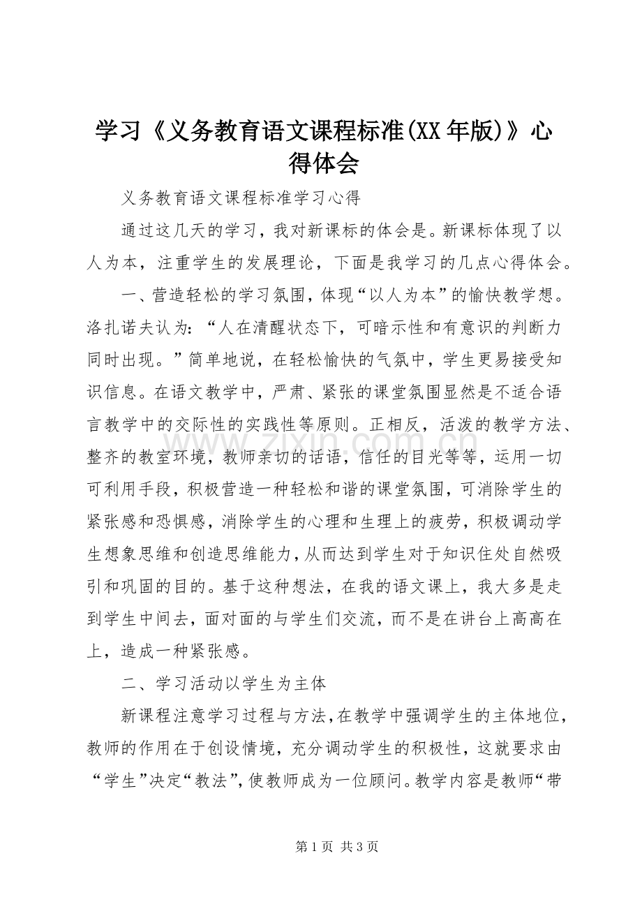 学习《义务教育语文课程标准(XX年版)》体会心得.docx_第1页