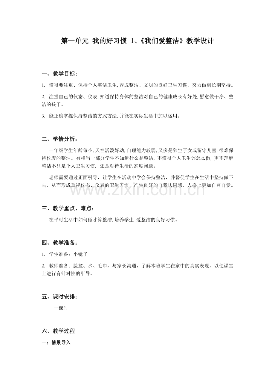 《我们爱整洁》教学设计.docx_第1页