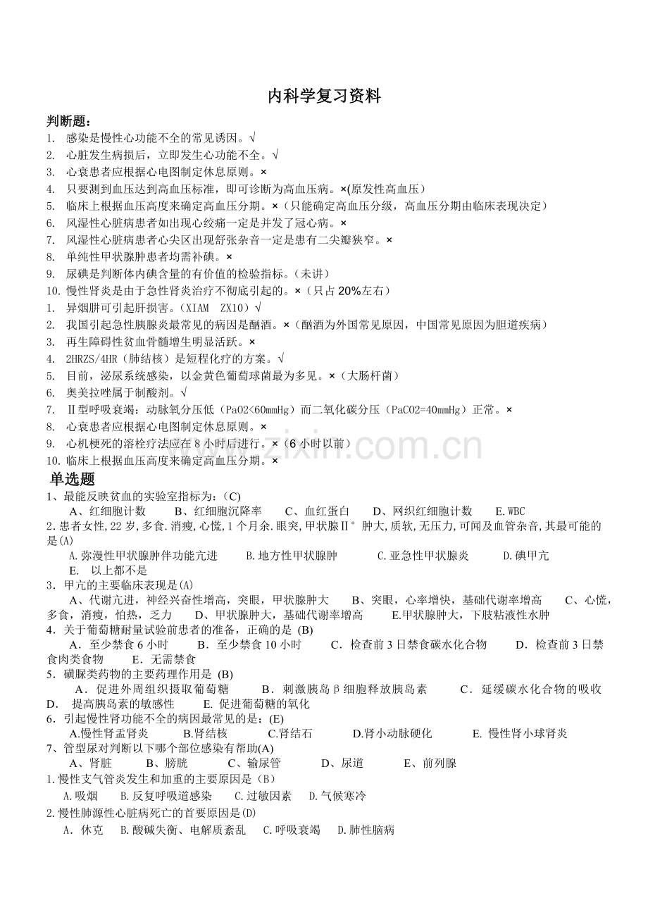 内科学复习资料.doc_第1页