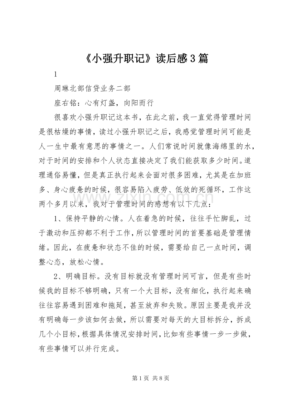 《小强升职记》读后心得3篇.docx_第1页