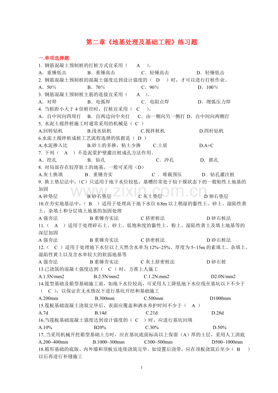 第二章《地基处理及基础工程》练习题.doc_第1页