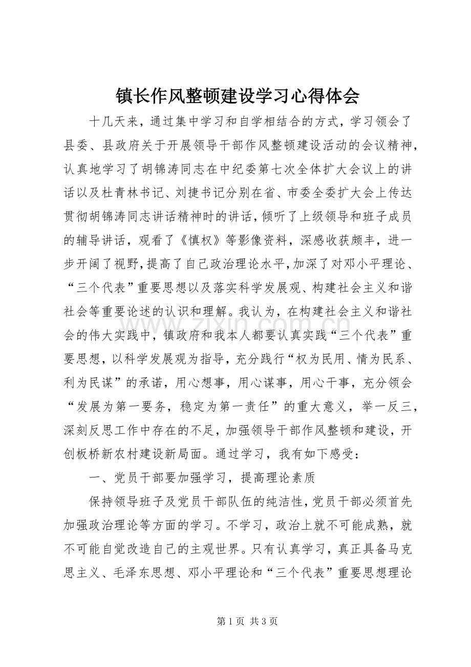 镇长作风整顿建设学习体会心得.docx_第1页