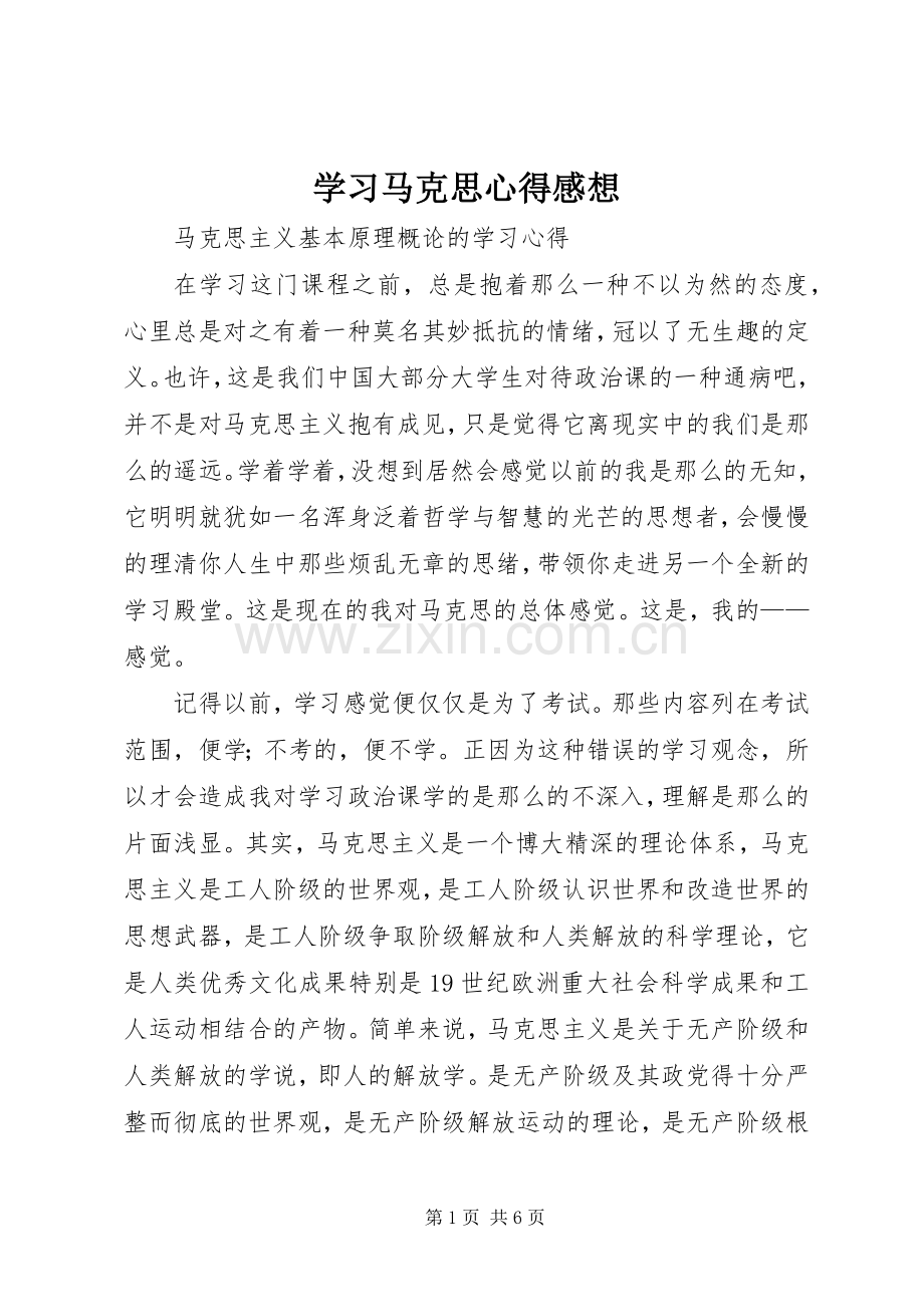 学习马克思心得感想.docx_第1页