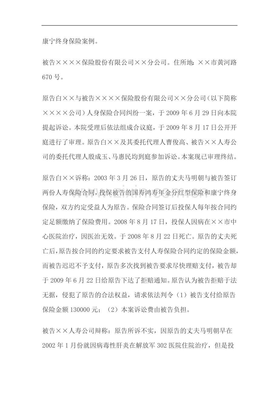 康宁终身保险案例.doc_第1页