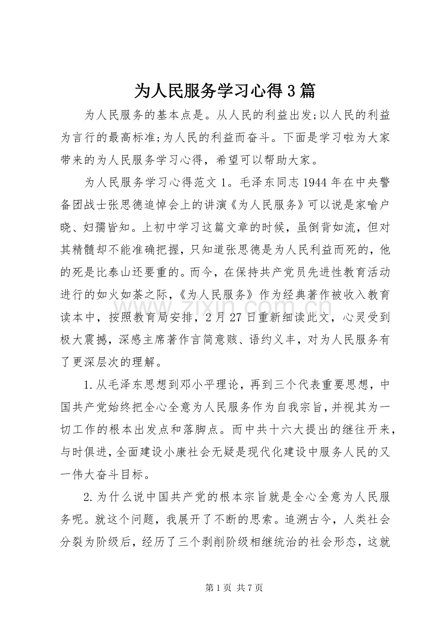 为人民服务学习体会3篇.docx_第1页