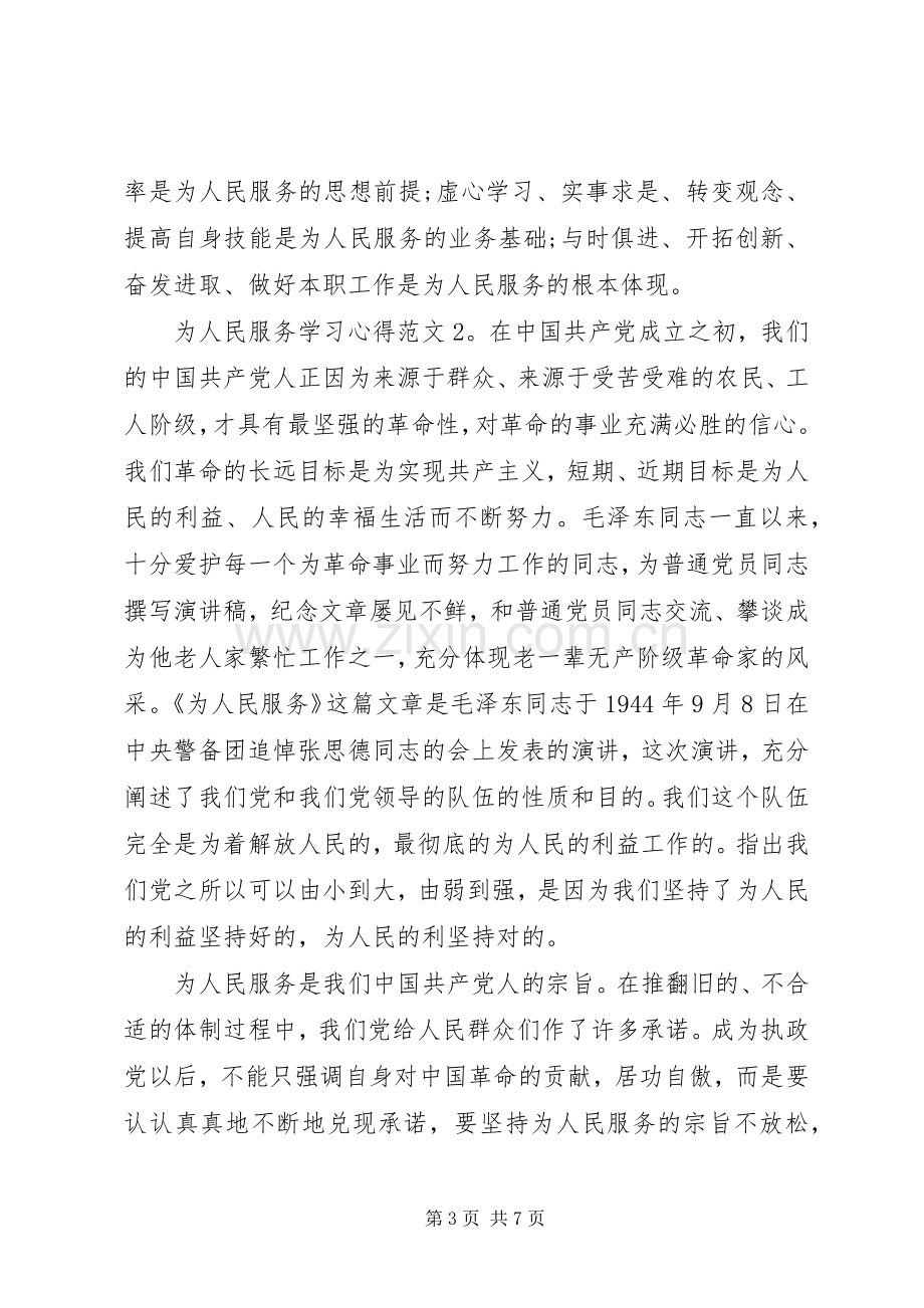 为人民服务学习体会3篇.docx_第3页