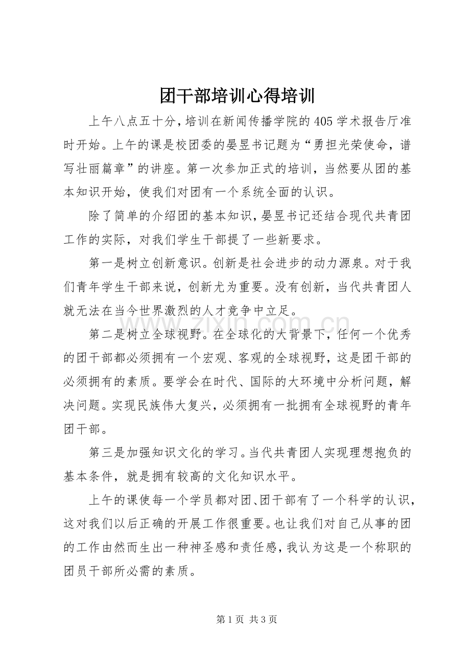 团干部培训心得培训.docx_第1页