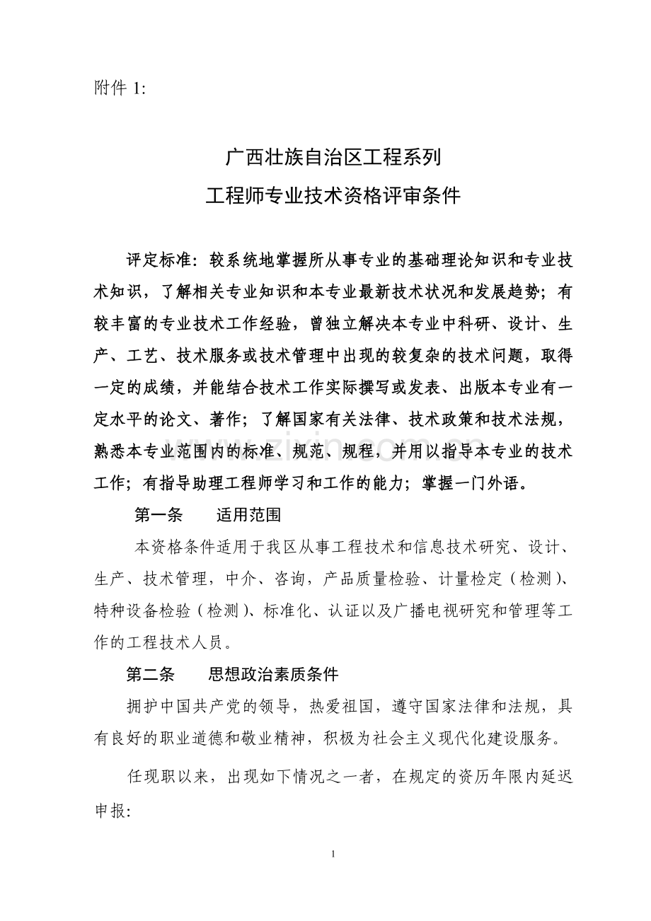 广西壮族自治区工程系列工程师专业技术资格评审条件.doc_第1页