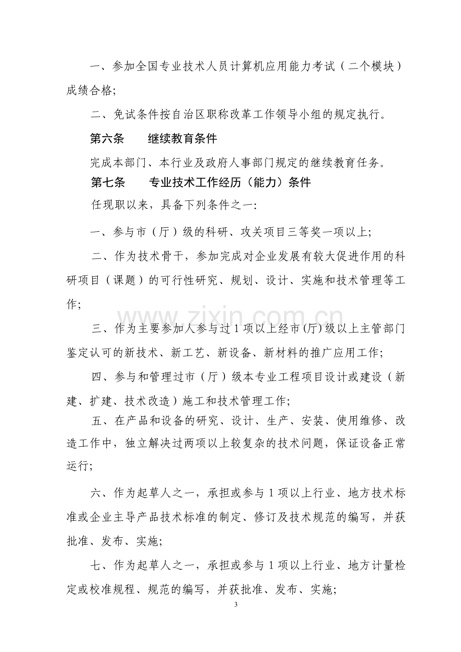 广西壮族自治区工程系列工程师专业技术资格评审条件.doc_第3页