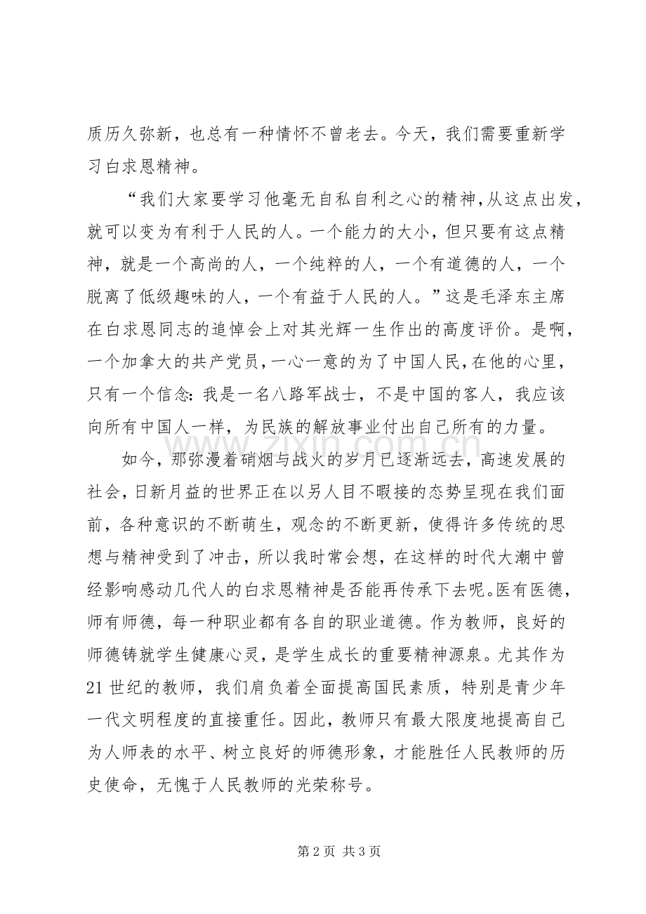 关于学习白求恩精神的体会心得.docx_第2页