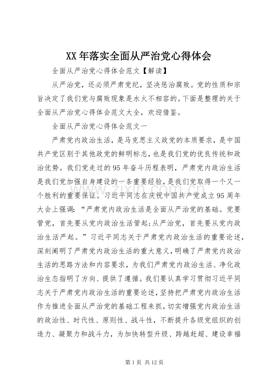 XX年落实全面从严治党体会心得.docx_第1页