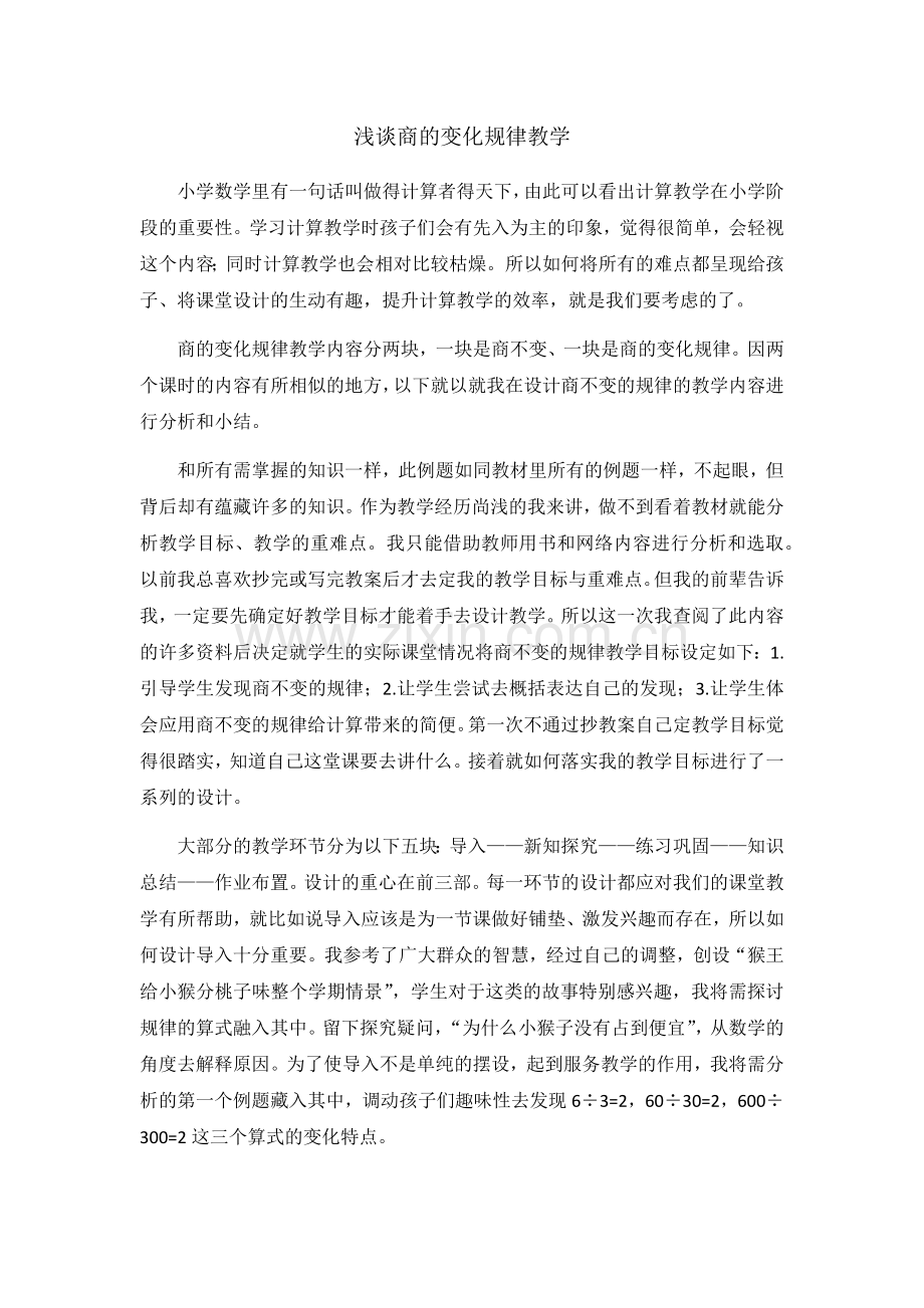 浅谈商不变规律的教学.docx_第1页