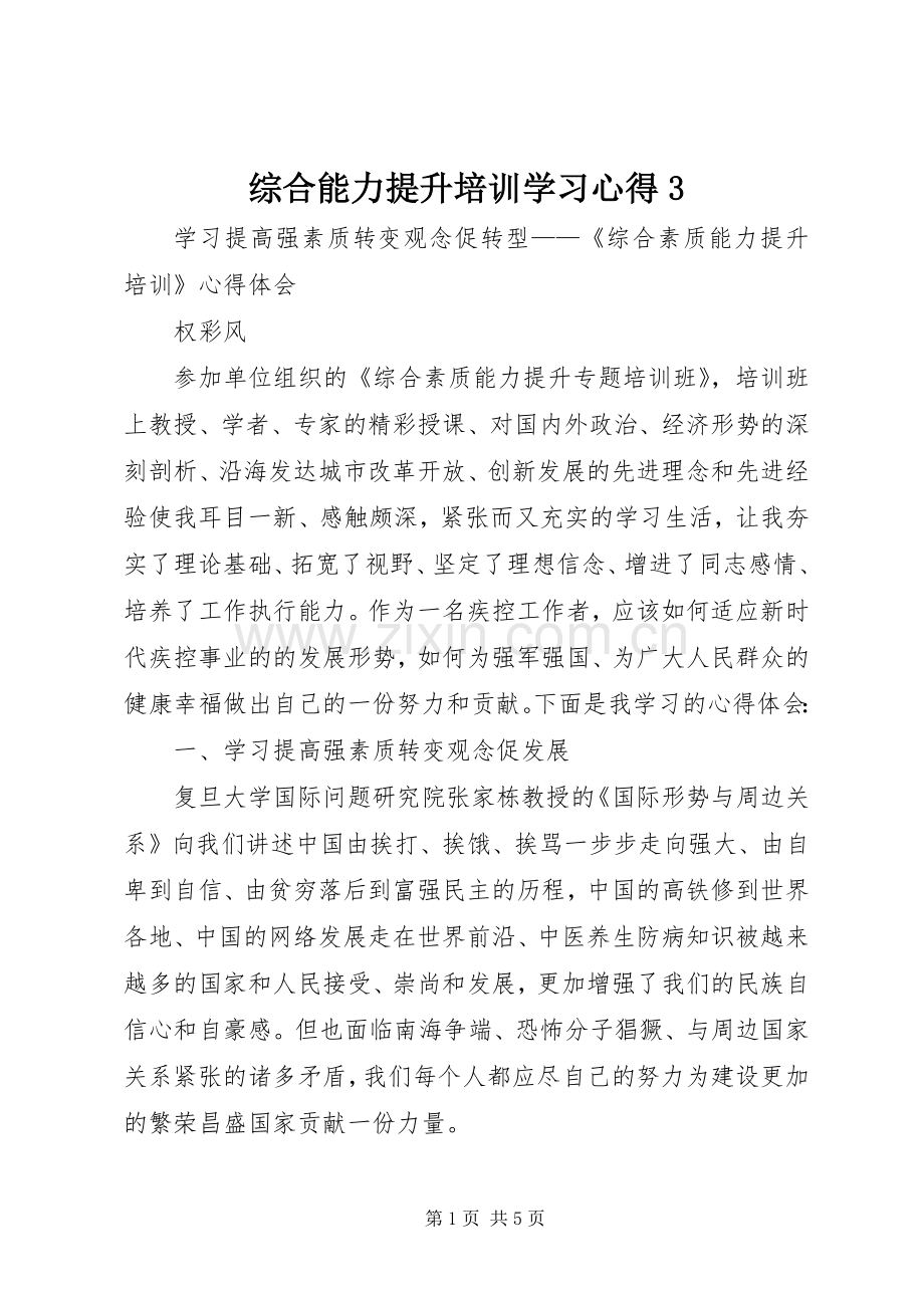 综合能力提升培训学习体会3 (3).docx_第1页