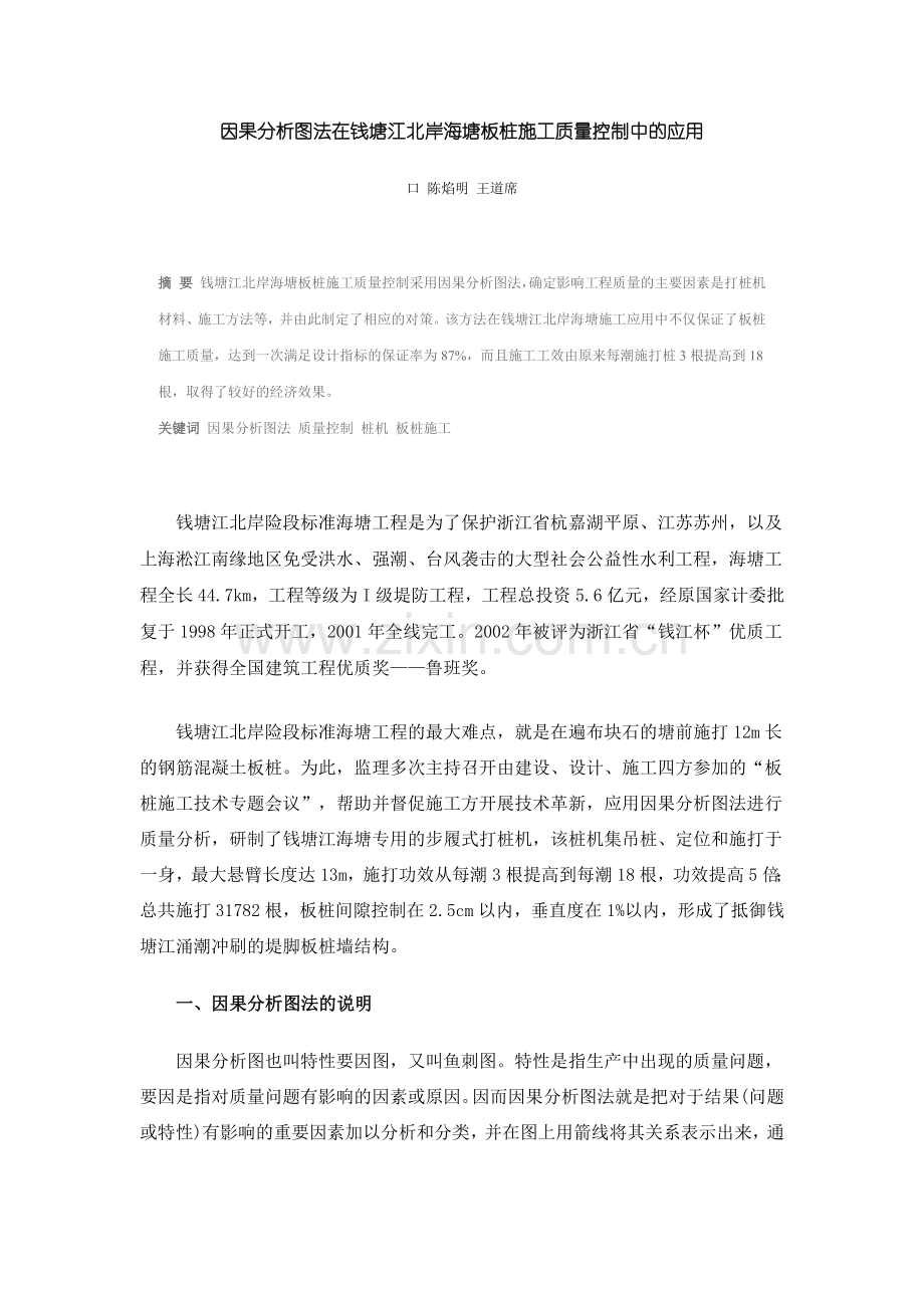 因果分析图法在钱塘江北岸海塘板桩施工质量控制中的应用.doc_第1页