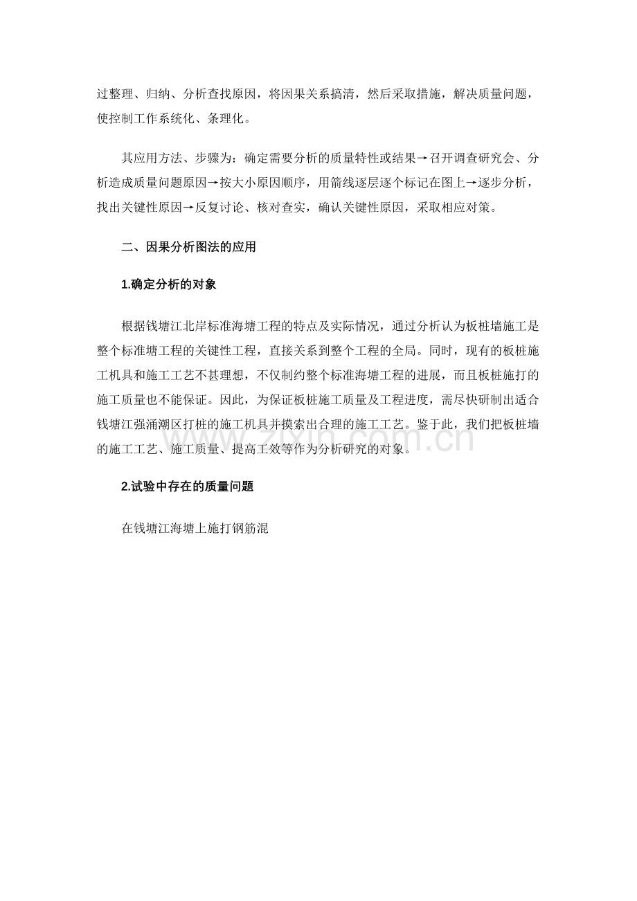 因果分析图法在钱塘江北岸海塘板桩施工质量控制中的应用.doc_第2页