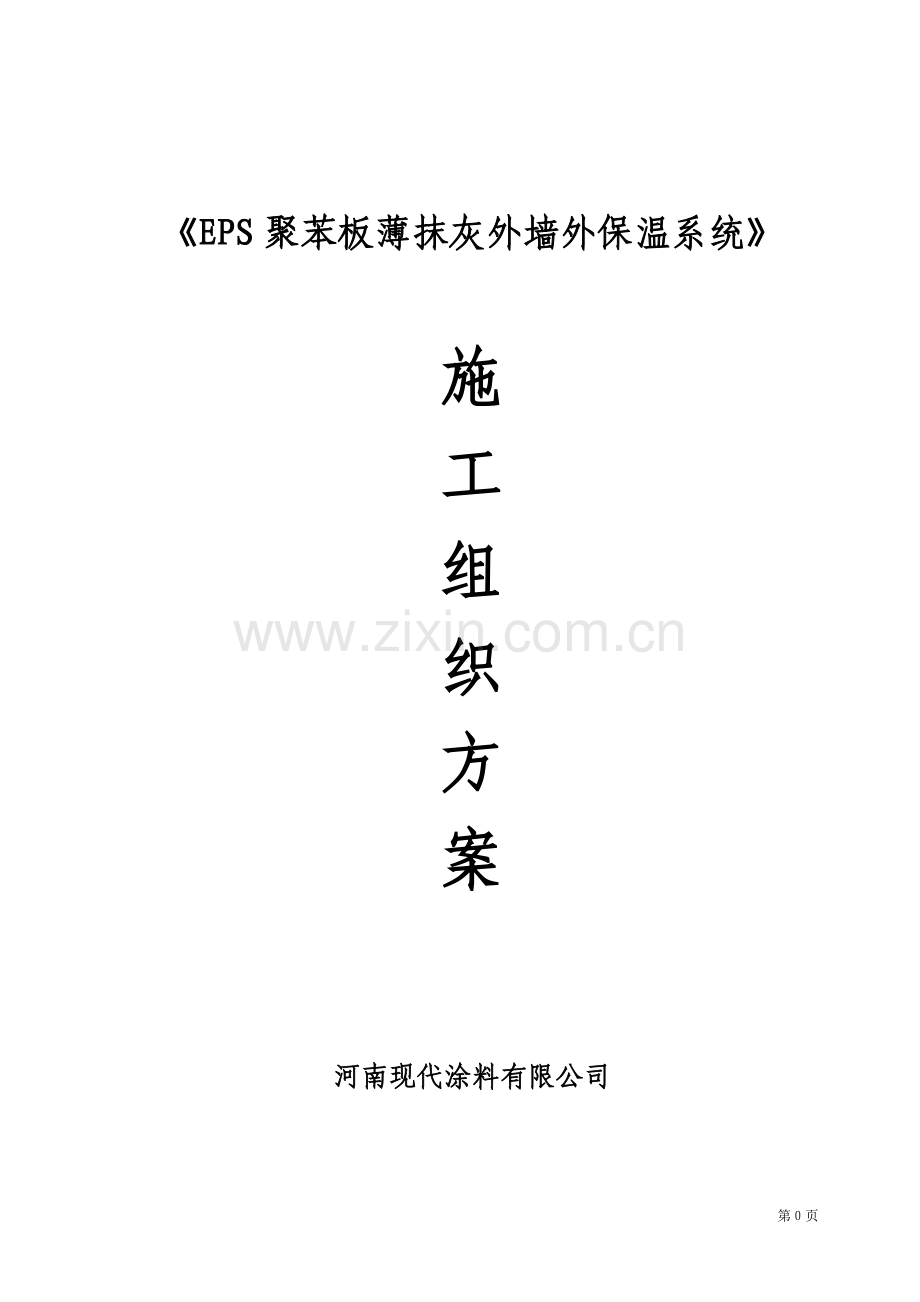 EPS聚苯板薄抹灰外墙外保温施工方案+2.doc_第1页