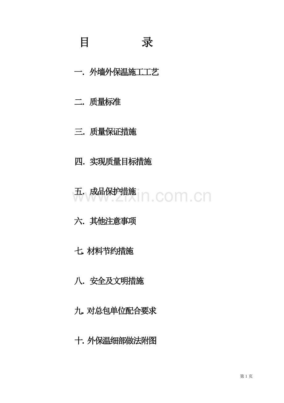 EPS聚苯板薄抹灰外墙外保温施工方案+2.doc_第2页