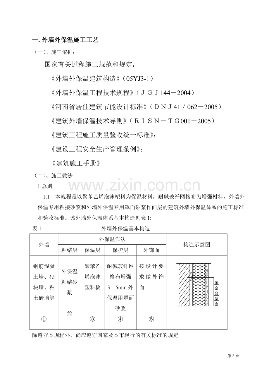 EPS聚苯板薄抹灰外墙外保温施工方案+2.doc_第3页