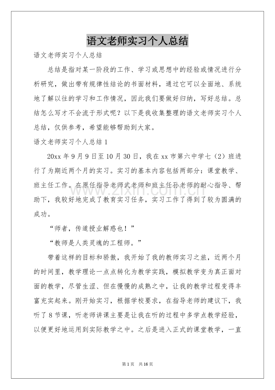 语文老师实习个人参考总结.docx_第1页