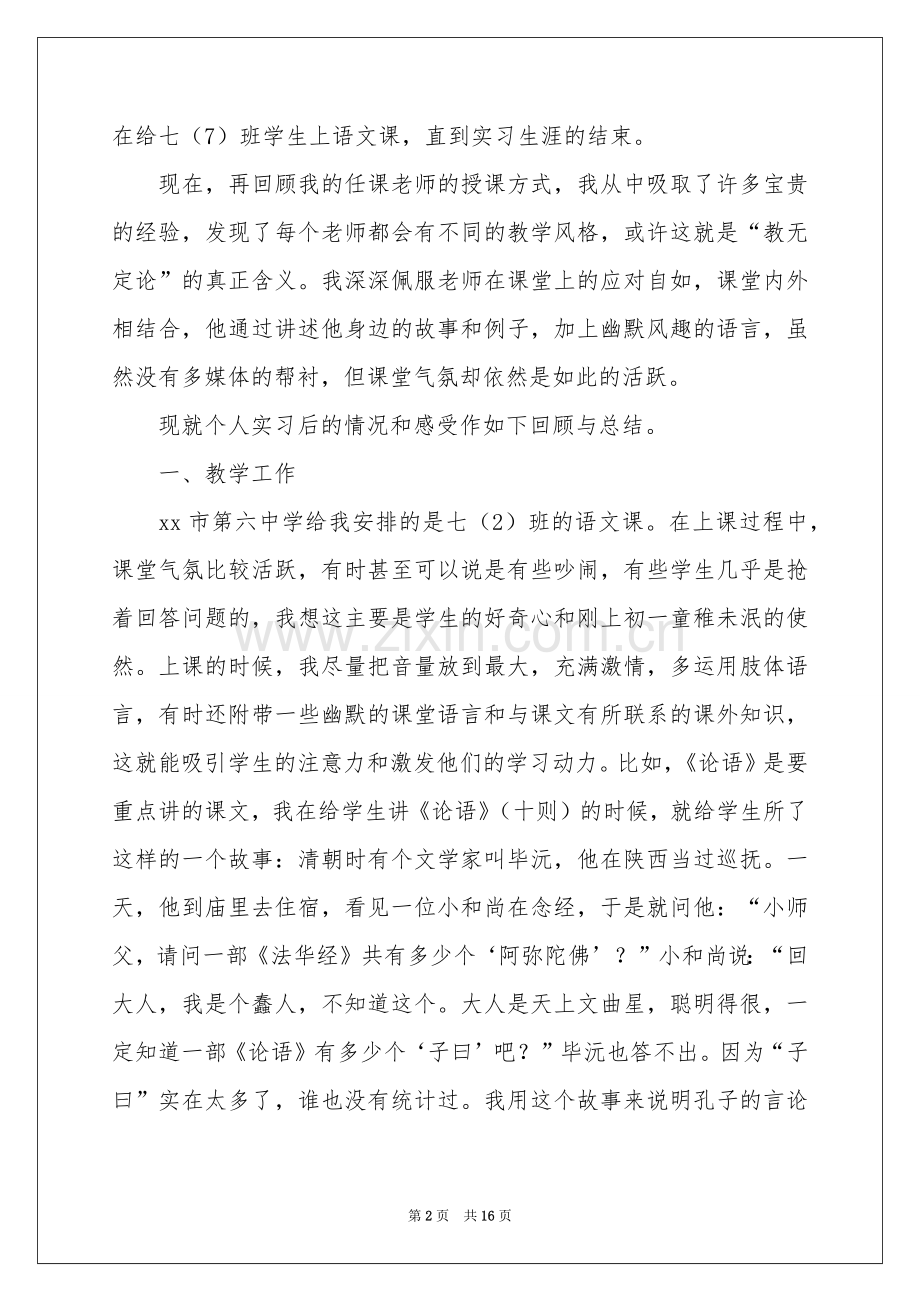 语文老师实习个人参考总结.docx_第2页