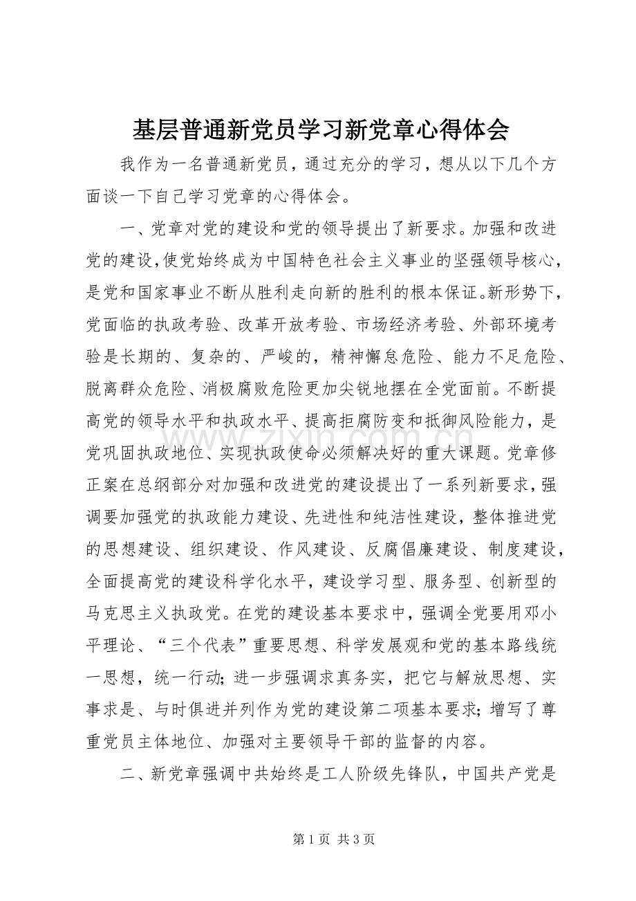 基层普通新党员学习新党章体会心得.docx_第1页