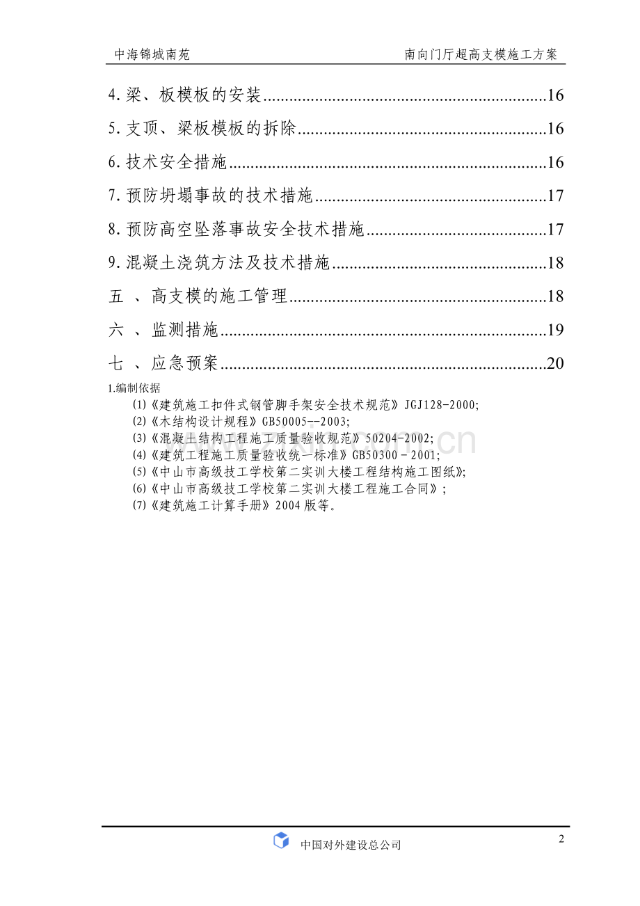 (超高支模)锦城南苑南向门厅高支模施工方案 (2).doc_第2页