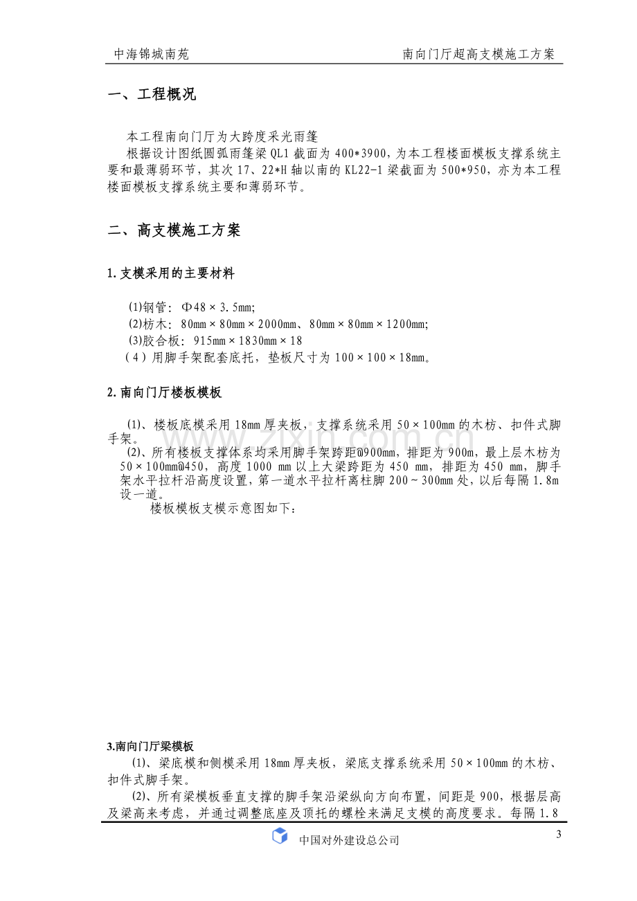 (超高支模)锦城南苑南向门厅高支模施工方案 (2).doc_第3页