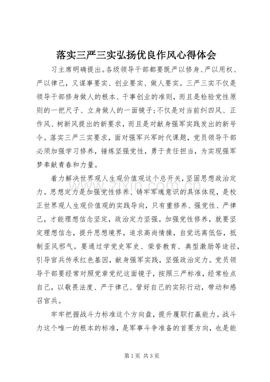 落实三严三实弘扬优良作风体会心得.docx_第1页