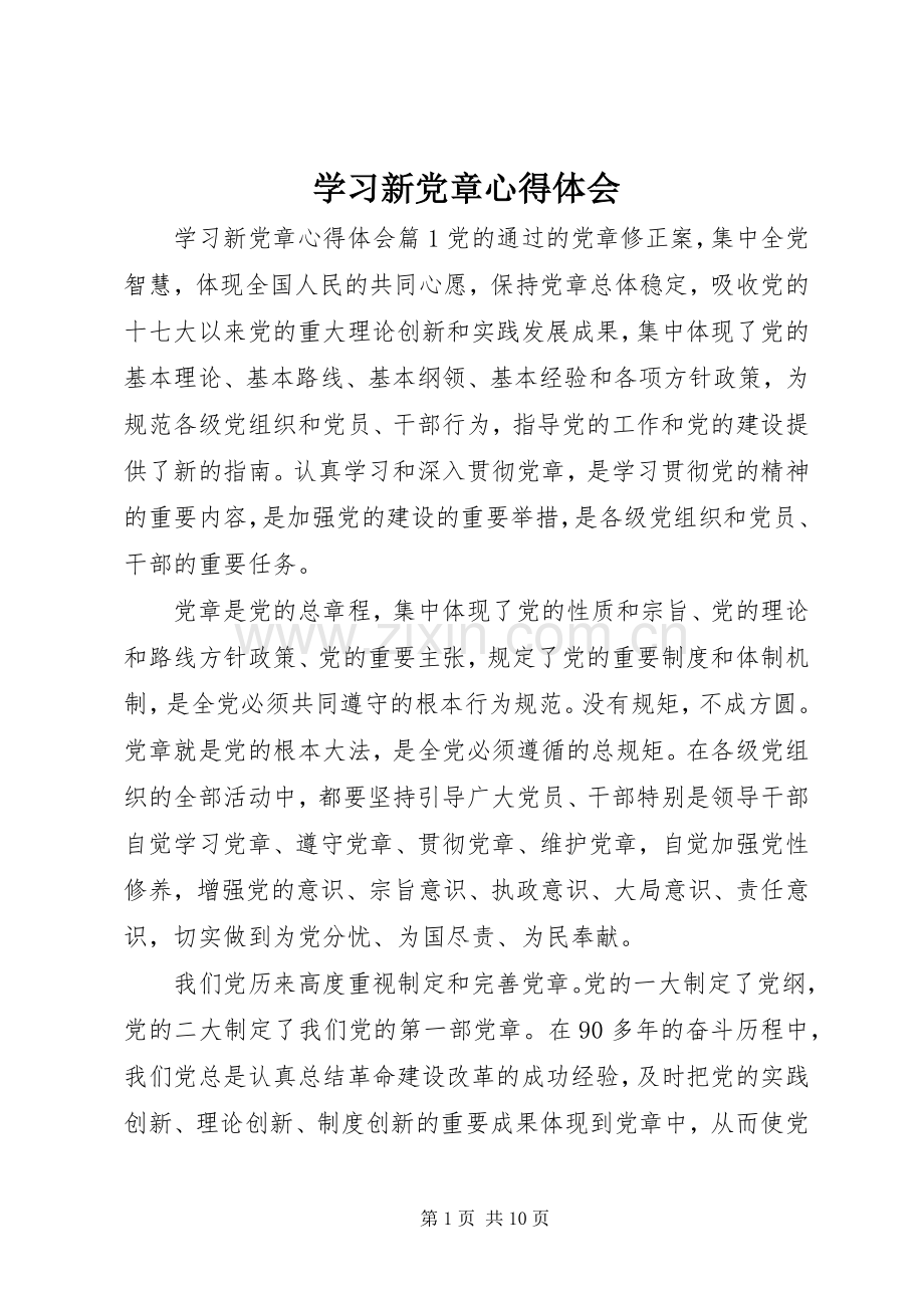 学习新党章体会心得 (3).docx_第1页