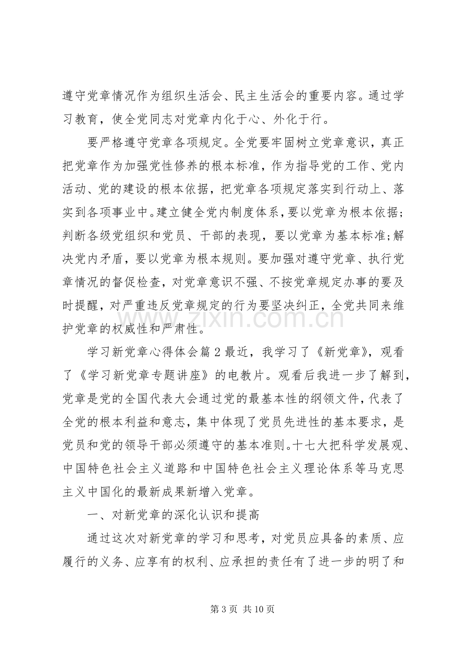 学习新党章体会心得 (3).docx_第3页