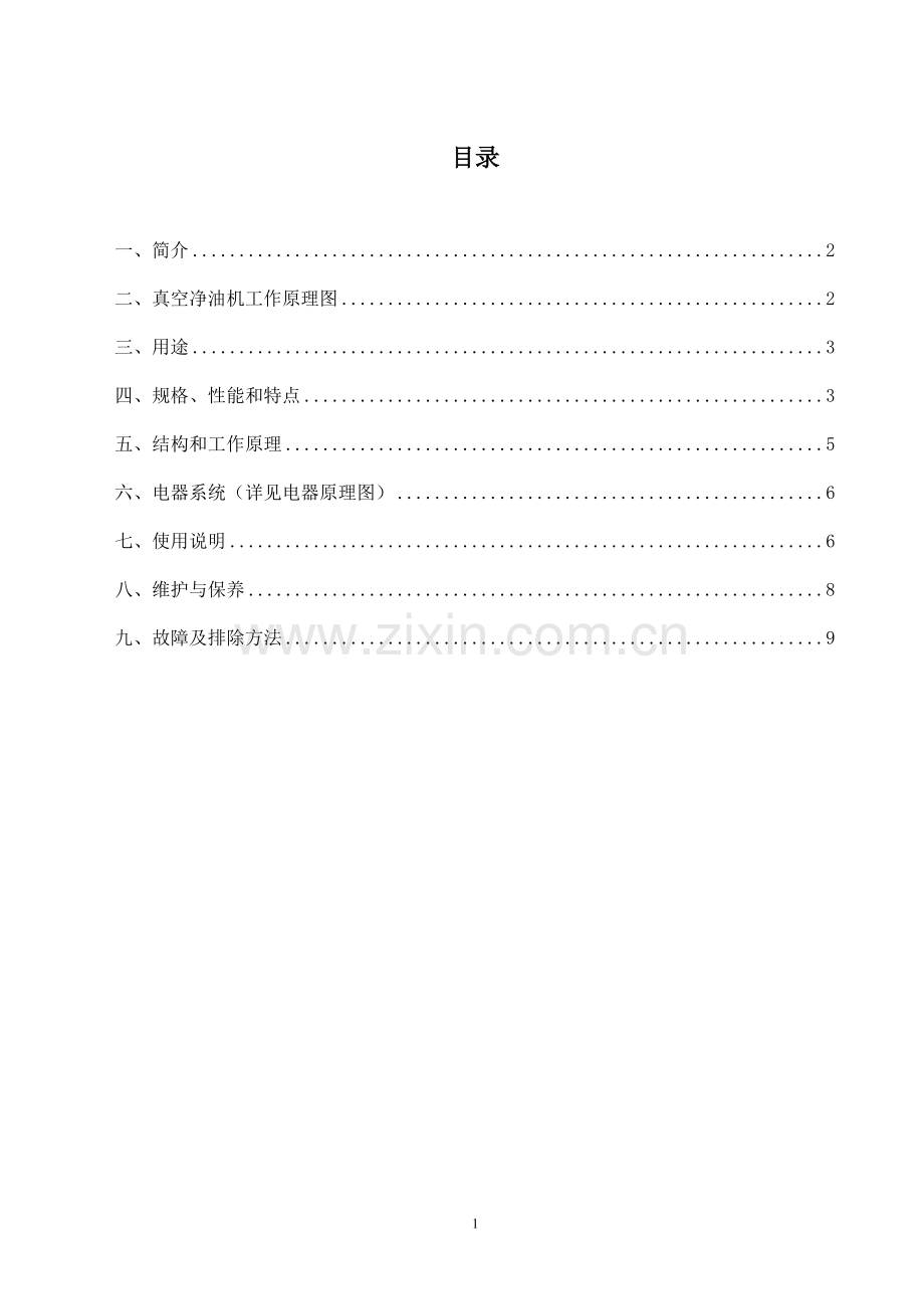 ZJB型真空净油机使用说明书.doc_第2页