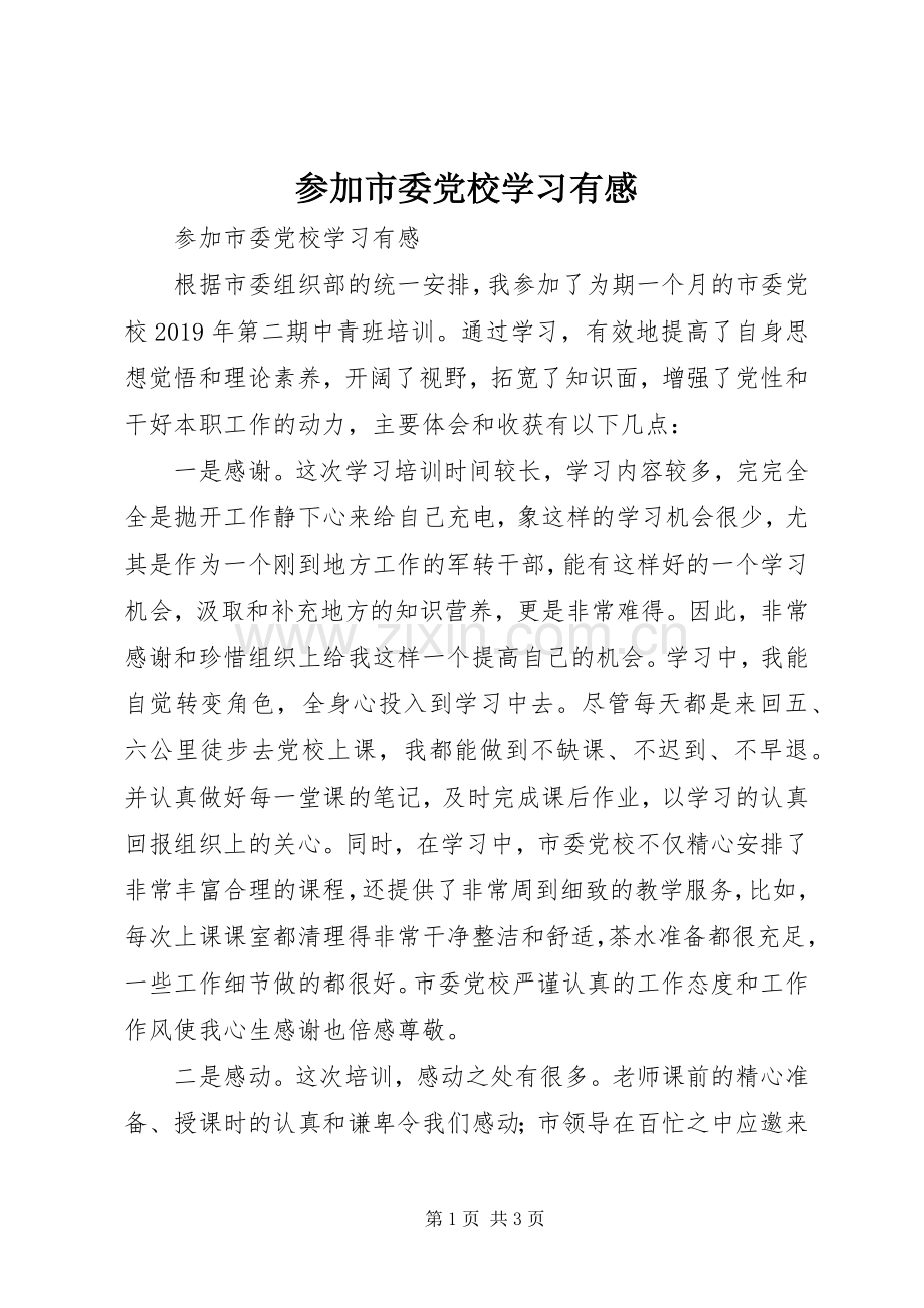 参加市委党校学习有感.docx_第1页