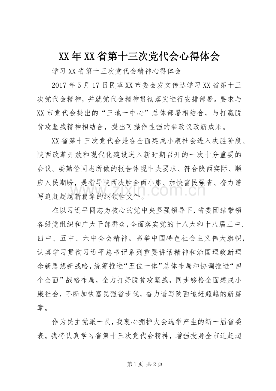 XX年XX省第十三次党代会体会心得.docx_第1页