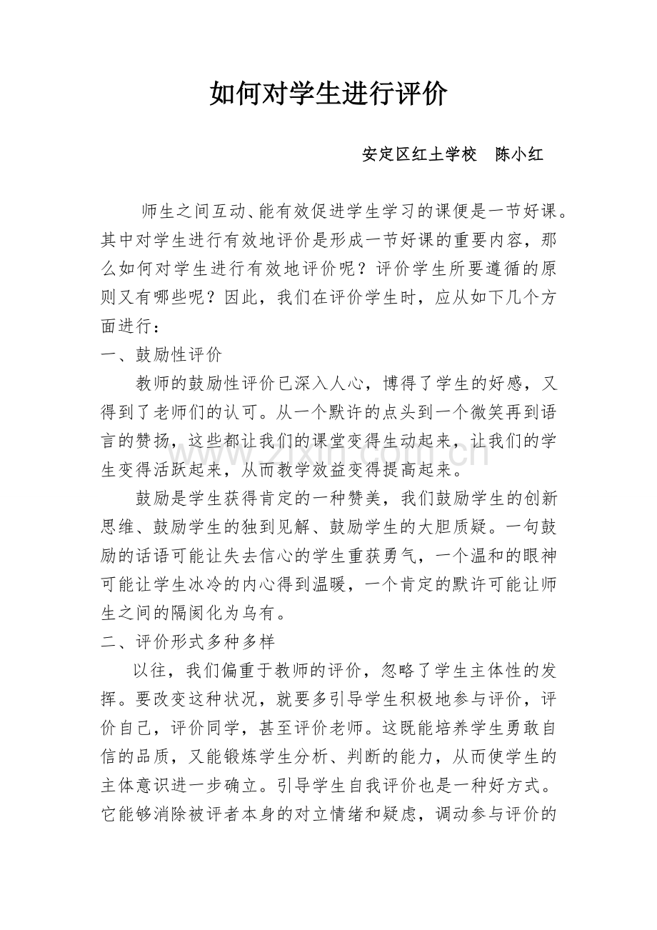 如何对学生进行评价.doc_第1页