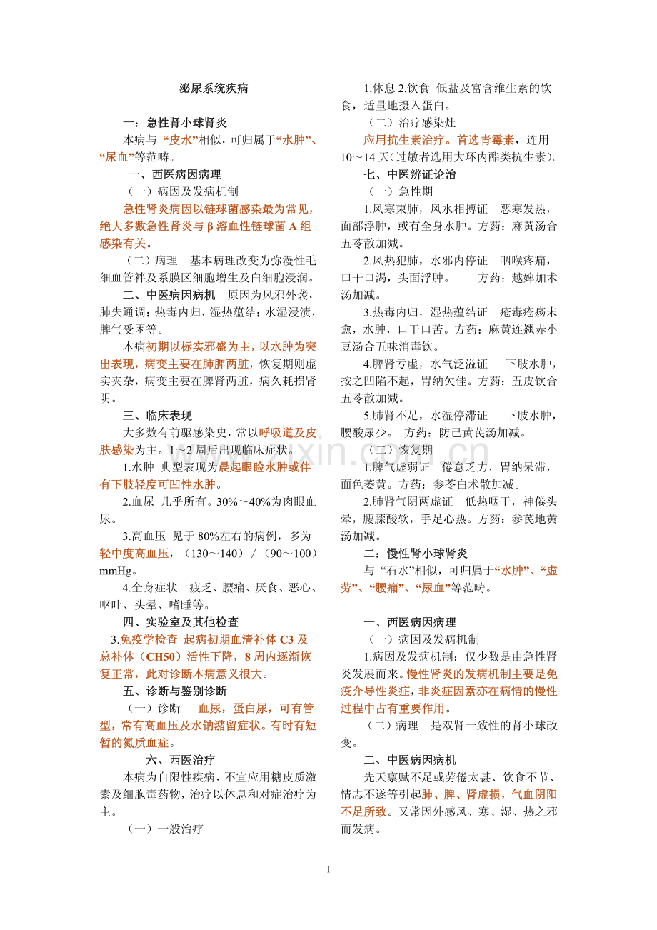 中西医结合内科学泌尿系统疾病.pdf_第1页